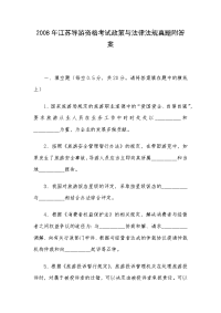 2008年江苏导游资格考试政策与法律法规真题附答案