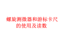 游标卡尺和千分尺读数