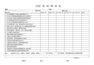 IPQC制程稽查表