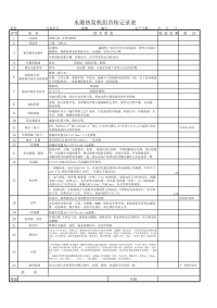水源热泵机组首检记录表