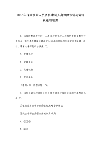 2007年保险从业人员资格考试人身保险市场与营销真题附答案