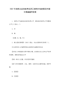 2007年保险从业资格考试员工福利计划政策及外部环境真题附答案