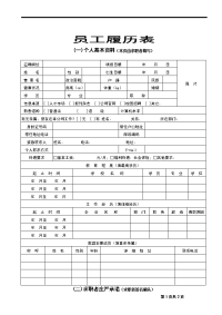 公司员工履历表