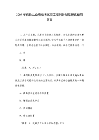 2007年保险从业资格考试员工福利计划原理真题附答案