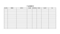 产品质量履历表