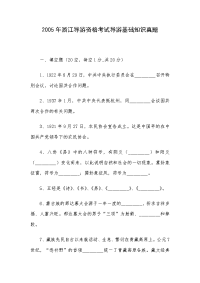 2005年浙江导游资格考试导游基础知识真题