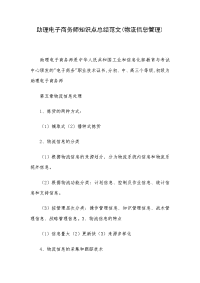 助理电子商务师知识点总结范文(物流信息管理)