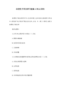 助理电子商务师习题集6(网上采购)