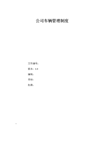 公司车辆管理制度