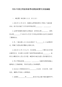 2005年浙江导游资格考试旅游政策与法规真题
