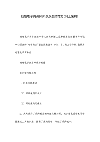 助理电子商务师知识点总结范文(网上采购)