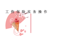 工伤保险实务