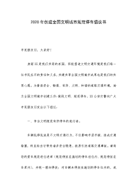 2020年创建全国文明城市规范停车倡议书