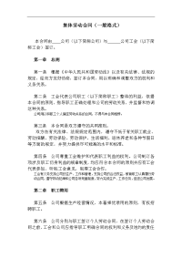 集体劳动合同（一般格式）