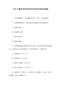 2005年重庆导游资格考试导游基础知识真题
