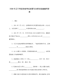 2008年辽宁导游资格考试政策与法律法规真题附答案
