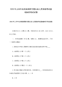 2020年上半年台湾省保险代理从业人员资格考试基础知识考试试卷