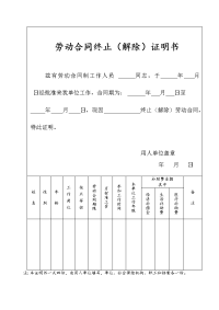 劳动合同终止书