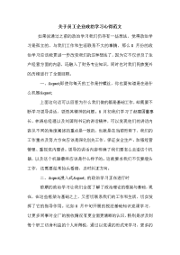 关于员工企业政治学习心得范文