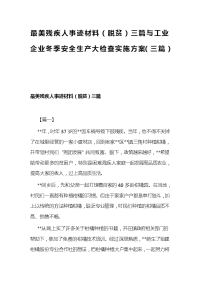 最美残疾人事迹材料（脱贫）三篇与工业企业冬季安全生产大检查实施方案（三篇）