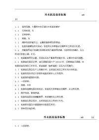 空调设备保养标准