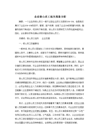 企业核心员工流失现象分析