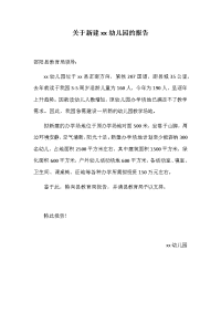 改扩建幼儿园申请报告