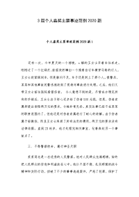 3篇个人嘉奖主要事迹范例2020新