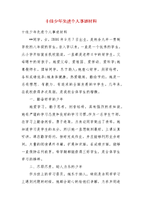 十佳少年先进个人事迹材料