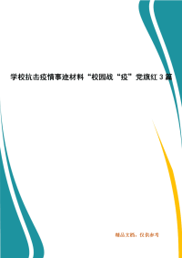 学校抗击疫情事迹材料“校园战“疫”党旗红3篇