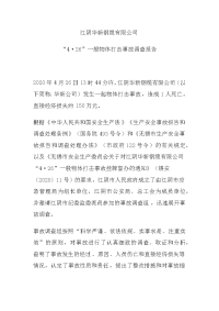 安全技能培训课件 江阴华新钢缆有限公司20-4-26钢丝因应力反弹打死1人事故调查报告