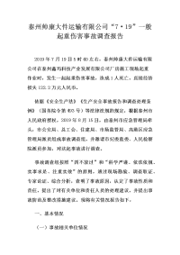 安全技能培训 泰州帅康大件运输有限公司2019年7月19日随车起重运输车起重臂倒塌砸死1人事故调查报告