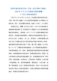 南通市城市轨道交通1号线一期工程地下线施工 变频机车脱轨侧翻2人死亡事故调查报告