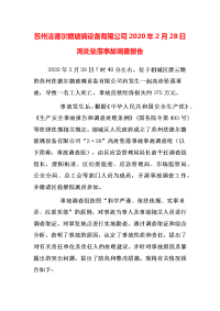 安全技能培训 苏州法德尔搪玻璃设备有限公司20-2-28高处坠落事故调查报告