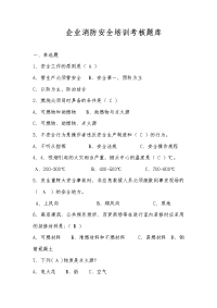 企业消防安全培训考核题库