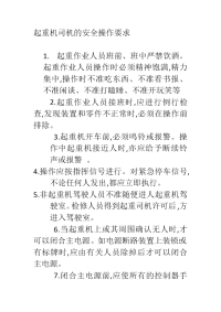 起重机司机的安全操作要求