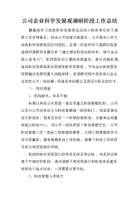 公司企业科学发展观调研阶段工作总结