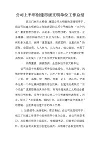 公司上半年创建市级文明单位工作总结