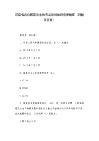 河南省高校国家安全教育互联网知识竞赛题库（问题及答案）