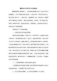 教师自主合作学习心得体会