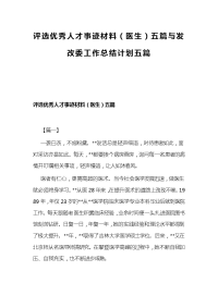 评选优秀人才事迹材料（医生）五篇与发改委工作总结计划五篇