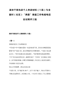 退休干部先进个人事迹材料（5篇）与全国村（社区）“两委”换届工作电视电话会议网评三篇