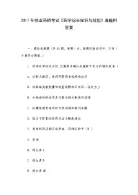 2017年执业药师考试《药学综合知识与技能》真题附答案