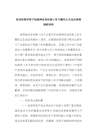 精编4篇领导干部关于加强和改进民族工作专题民主生活会个人对照检查材料