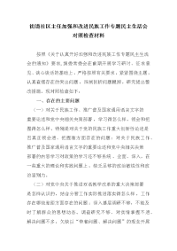 精编街道社区主任加强和改进民族工作专题民主生活会对照检查材料