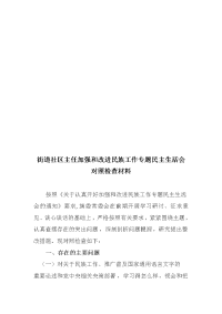 精编6篇加强和改进民族工作专题民主生活会对照检查材料