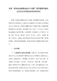 党委“坚持政治建警全面从严治警”教育整顿专题民主生活会对照检视剖析材料范文