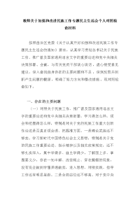 精编教师关于加强和改进民族工作专题民主生活会个人对照检查材料