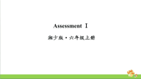 湘少版六年级上英语AssessmentⅠ课件