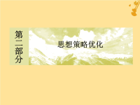 2021版高考物理大二轮复习优化2高考物理中的五大解题思想课件